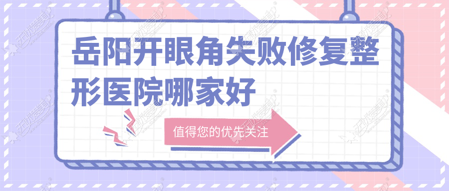岳阳开眼角失败修复整形医院哪家好 岳阳开眼角失败修复整形医院哪家好