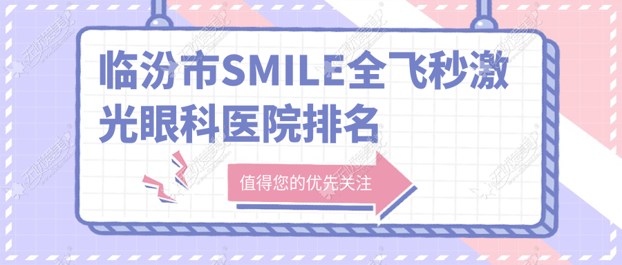 临汾市SMILE全飞秒激光眼科医院排名
