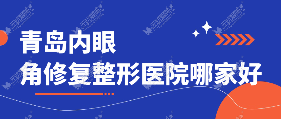 青岛内眼角修复整形医院哪家好