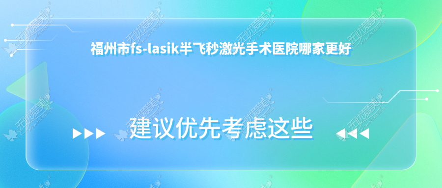 福州市fs-lasik半飞秒激光手术医院哪家更好？做/的医院有这二家