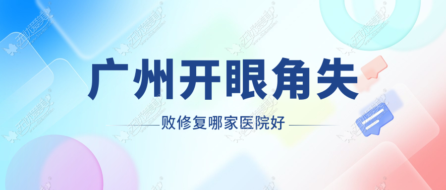 广州开眼角失败修复哪家医院好