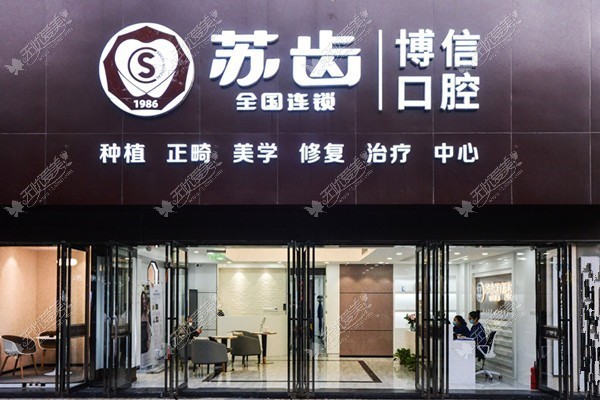 盐城苏齿博信口腔门诊部 盐城苏齿博信口腔门诊部