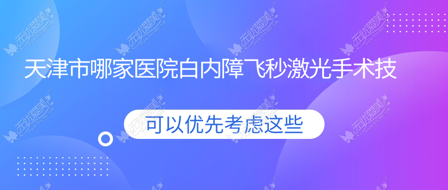 天津市哪家医院白内障飞秒激光手术技术好