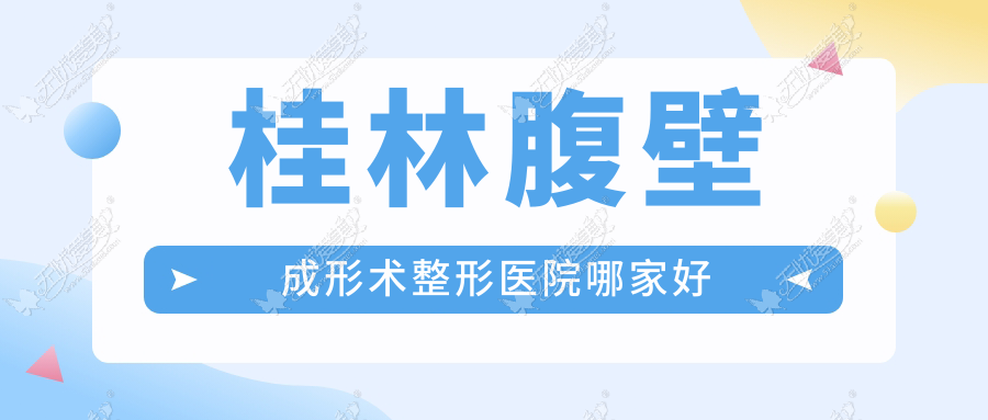 桂林腹壁成形术整形医院哪家好