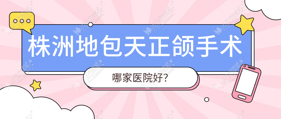 株洲地包天正颌手术哪家医院好? 株洲地包天正颌手术哪家医院好?