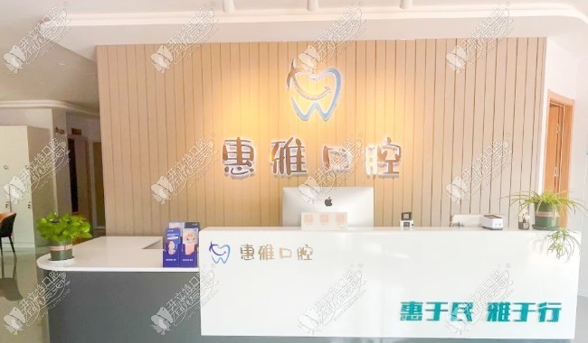 徐州云龙惠雅口腔门诊部 徐州云龙惠雅口腔门诊部
