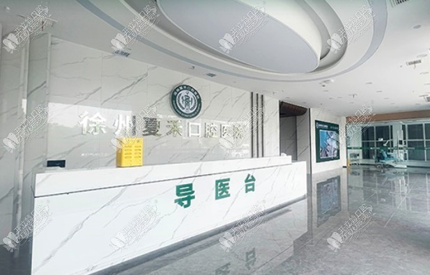 徐州夏禾口腔医院 徐州夏禾口腔医院