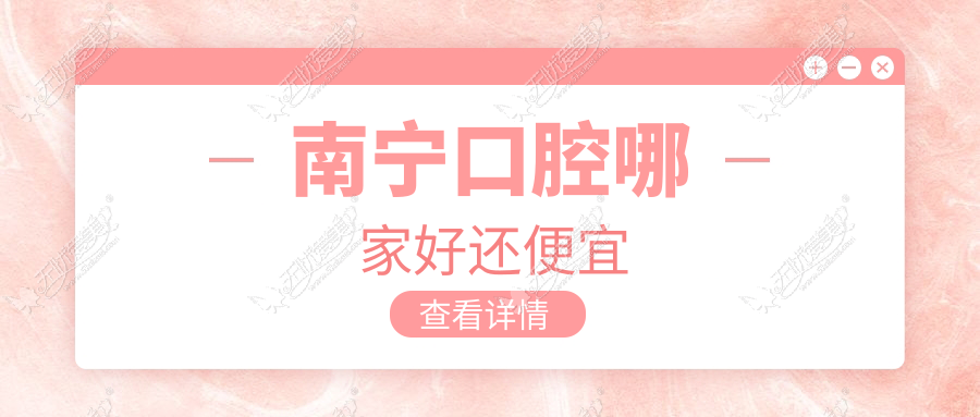 南宁口腔哪家好还便宜