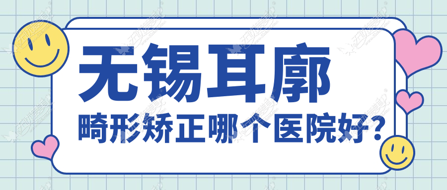 无锡耳廓畸形矫正哪个医院好? 无锡耳廓畸形矫正哪个医院好?