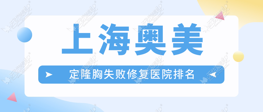 上海奥美定隆胸失败修复医院排名 上海奥美定隆胸失败修复医院排名