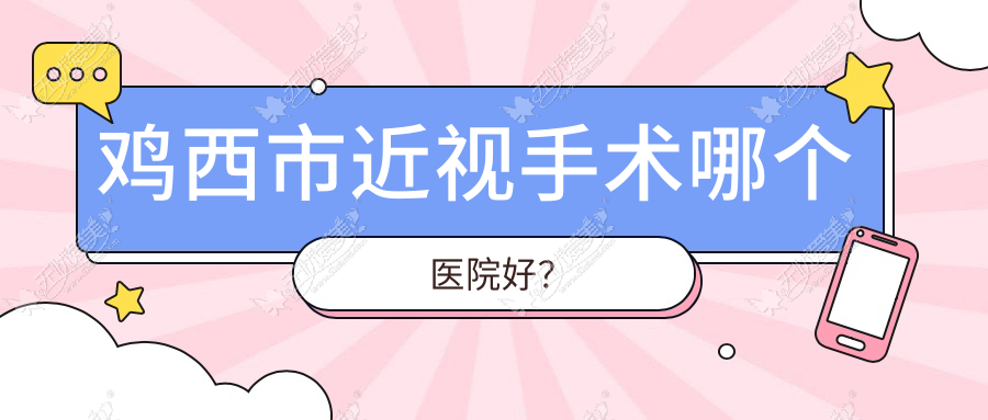 鸡西市近视手术哪个医院好？