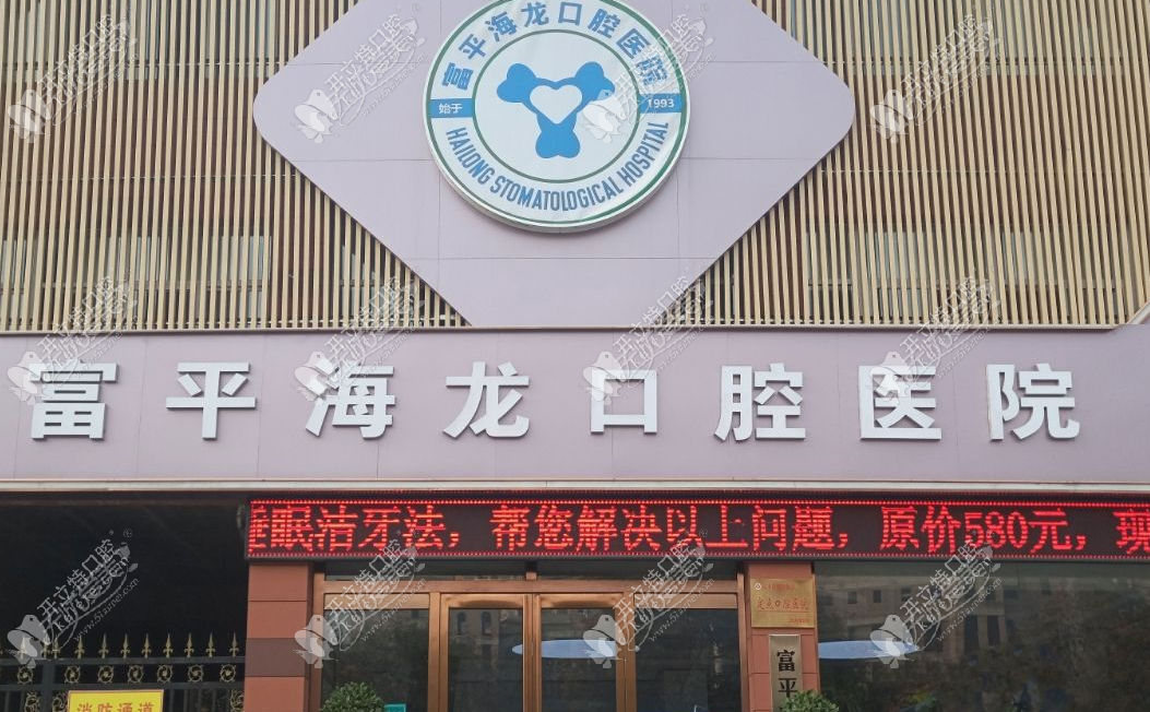 渭南富平海龙口腔医院 渭南富平海龙口腔医院