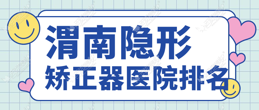 渭南隐形矫正器医院排名 渭南隐形矫正器医院排名