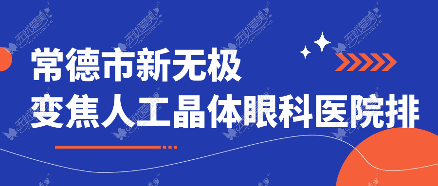 常德市新无极变焦人工晶体眼科医院排名