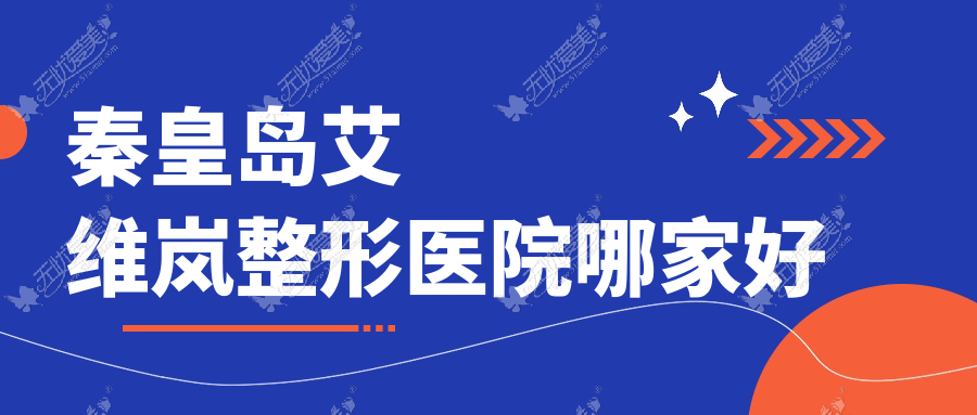 秦皇岛艾维岚整形医院哪家好 秦皇岛艾维岚整形医院哪家好