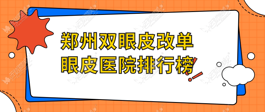 郑州双眼皮改单眼皮医院排行榜 郑州双眼皮改单眼皮医院排行榜