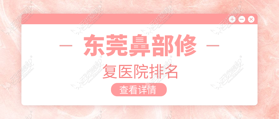 东莞鼻部修复医院排名 东莞鼻部修复医院排名
