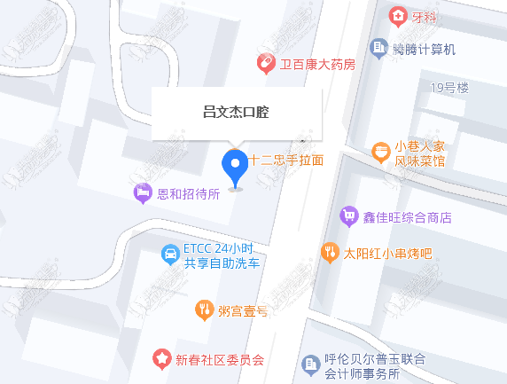 呼伦贝尔市海拉尔吕文杰口腔诊所 呼伦贝尔市海拉尔吕文杰口腔诊所