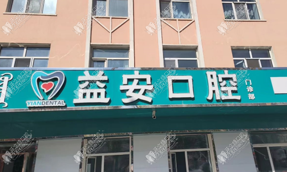 牙克石益安口腔门诊部 牙克石益安口腔门诊部