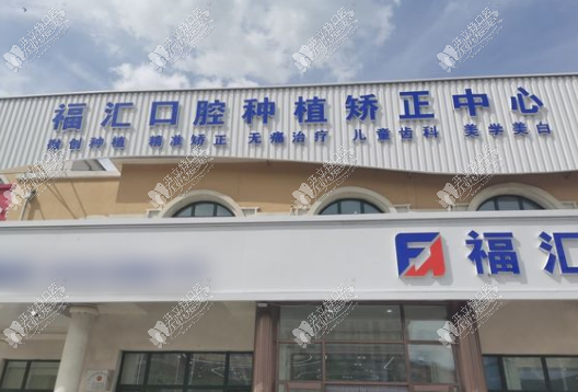呼伦贝尔满洲里福汇口腔门诊部 呼伦贝尔满洲里福汇口腔门诊部