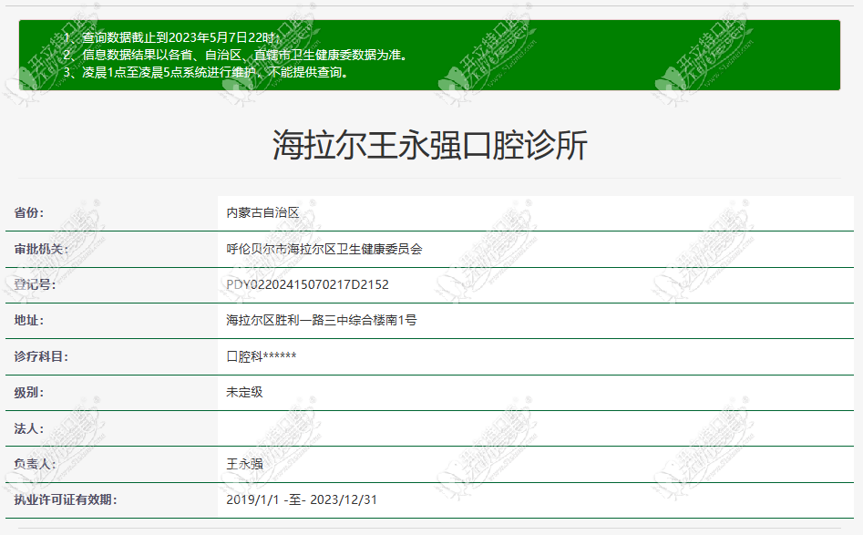 呼伦贝尔市海拉尔王永强口腔诊所 呼伦贝尔市海拉尔王永强口腔诊所