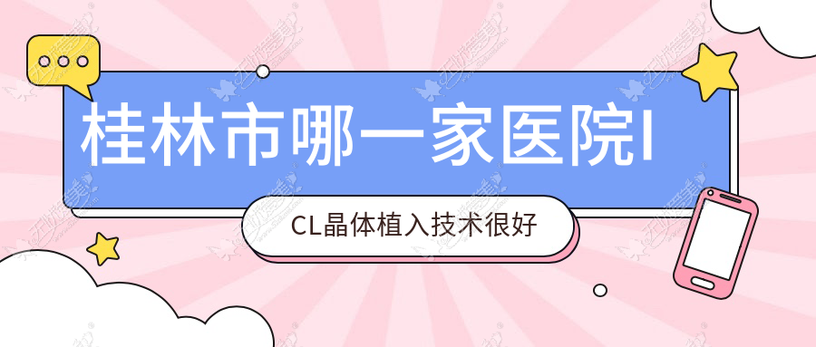 桂林市哪一家医院ICL晶体植入技术较好 桂林市哪一家医院ICL晶体植入技术较好