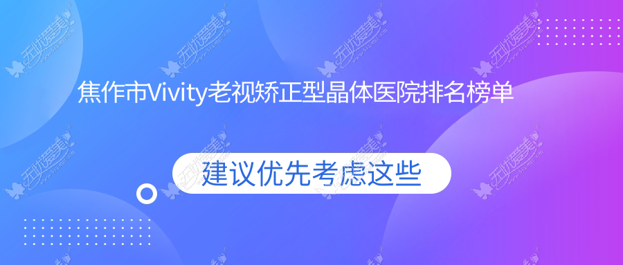 焦作市Vivity老视矫正型晶体医院排名榜单 焦作市Vivity老视矫正型晶体医院排名榜单