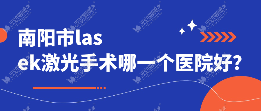 南阳市lasek激光手术哪一个医院好？