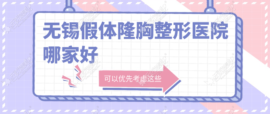 无锡假体隆胸整形医院哪家好