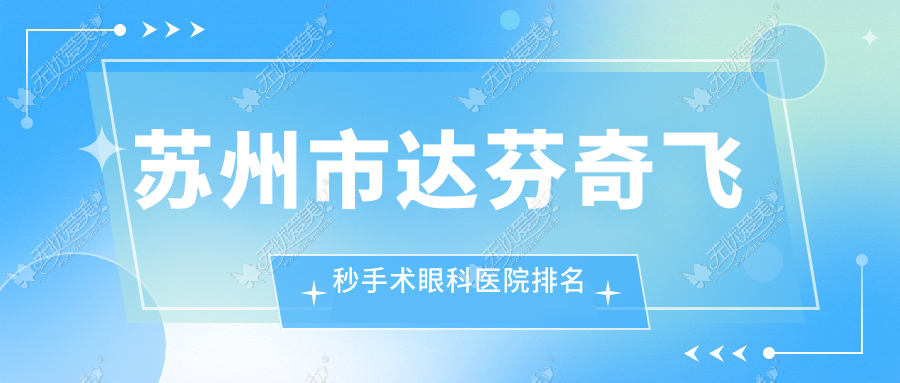 苏州市达芬奇飞秒手术眼科医院排名