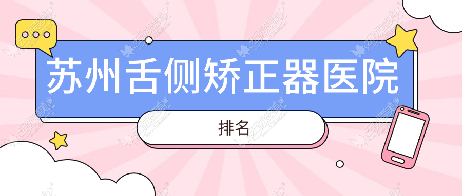 苏州舌侧矫正器医院排名 苏州舌侧矫正器医院排名