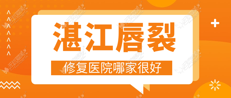 湛江唇裂修复医院哪家较好