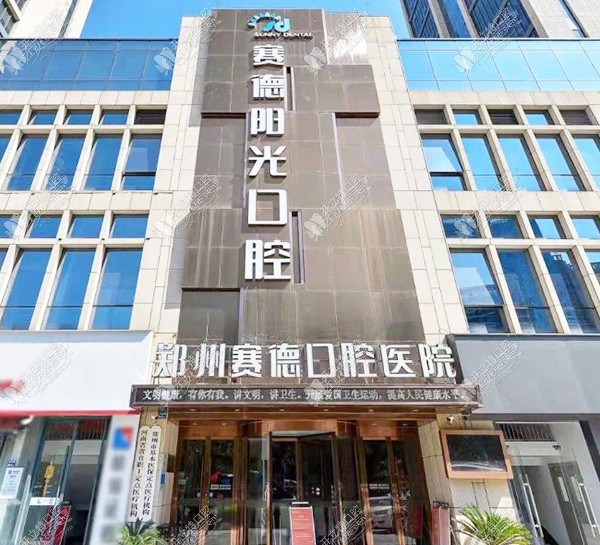 郑州赛德口腔医院 郑州赛德口腔医院