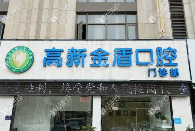 郑州高新金盾口腔门诊部 郑州高新金盾口腔门诊部