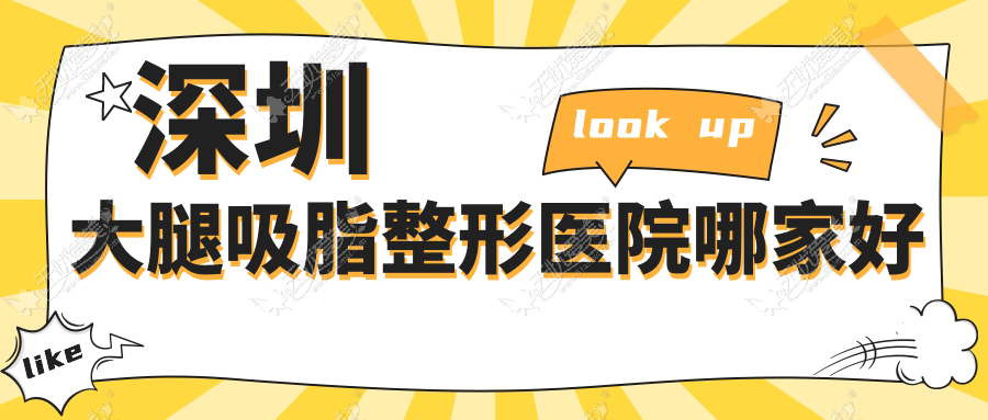 深圳大腿吸脂整形医院哪家好
