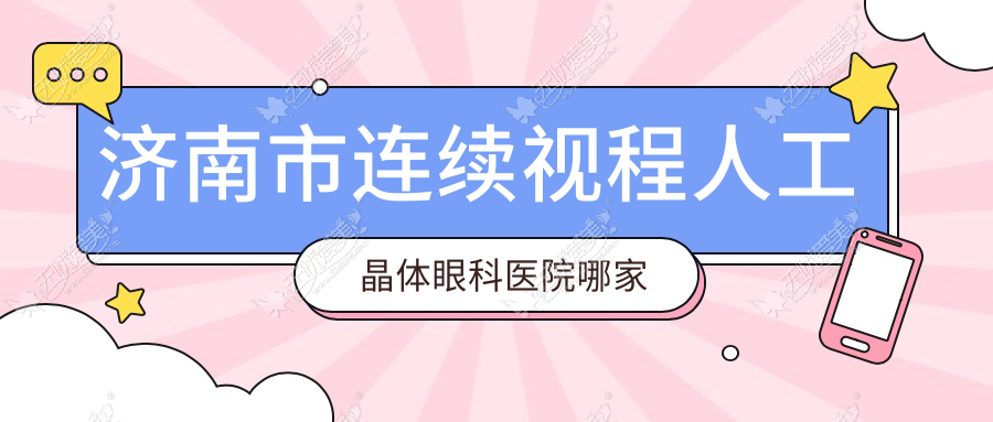 济南市连续视程人工晶体眼科医院哪家好 济南市连续视程人工晶体眼科医院哪家好