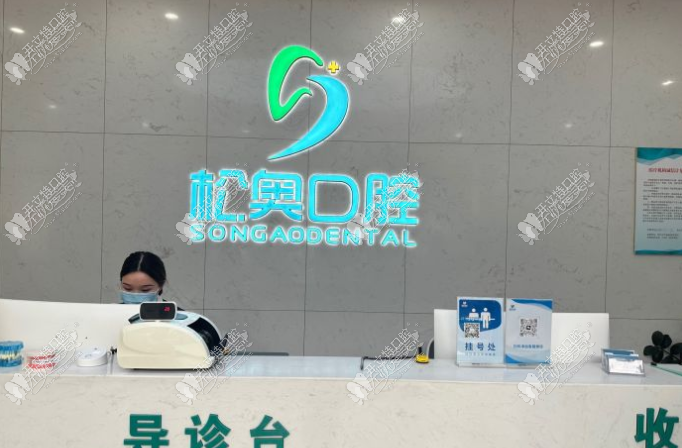 上海松奥口腔门诊部 上海松奥口腔门诊部
