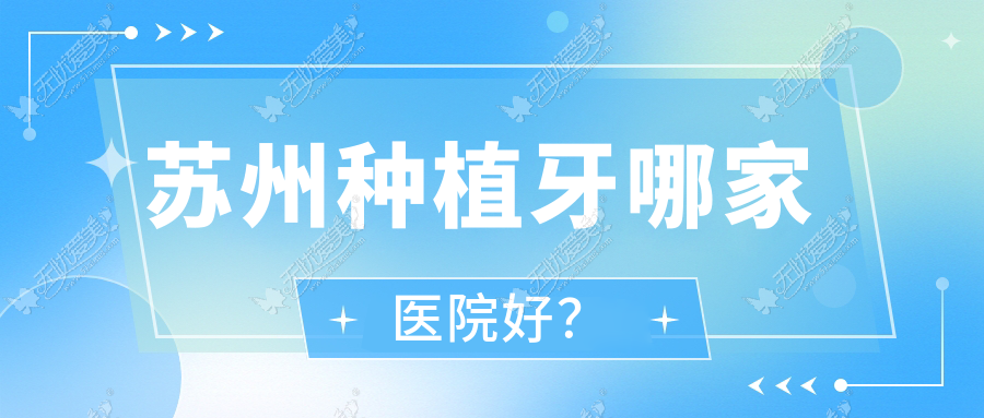 苏州种植牙哪家医院好？