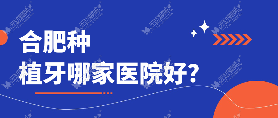 合肥种植牙哪家医院好? 合肥种植牙哪家医院好?