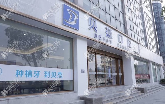 合肥庐阳贝杰口腔门诊部 合肥庐阳贝杰口腔门诊部