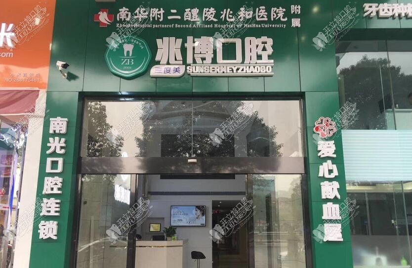 醴陵兆博口腔门诊部 醴陵兆博口腔门诊部