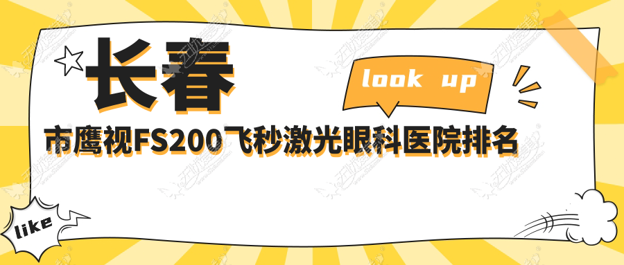 长春市鹰视FS200飞秒激光眼科医院排名 长春市鹰视FS200飞秒激光眼科医院排名