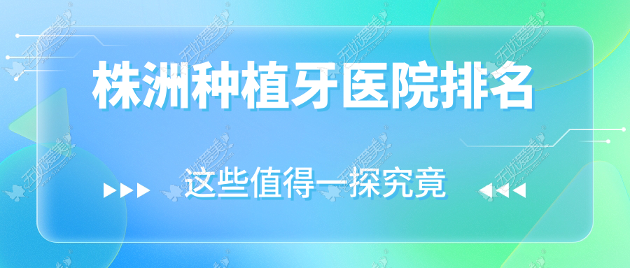 株洲种植牙医院排名 株洲种植牙医院排名
