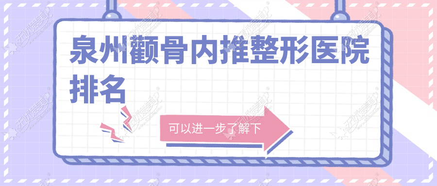 泉州颧骨内推整形医院排名 泉州颧骨内推整形医院排名