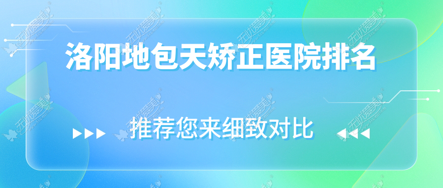 洛阳地包天矫正医院排名 洛阳地包天矫正医院排名