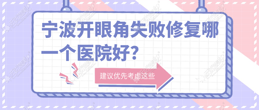 宁波开眼角失败修复哪一个医院好? 宁波开眼角失败修复哪一个医院好?