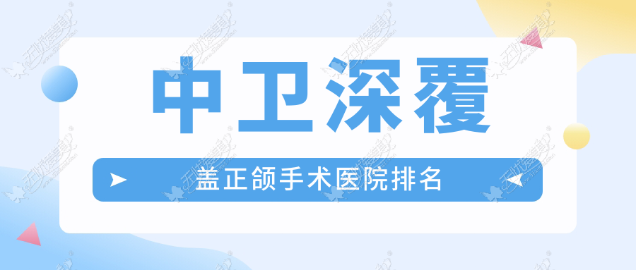 中卫深覆盖正颌手术医院排名 中卫深覆盖正颌手术医院排名