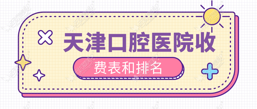 天津口腔医院收费表和排名 天津口腔医院收费表和排名
