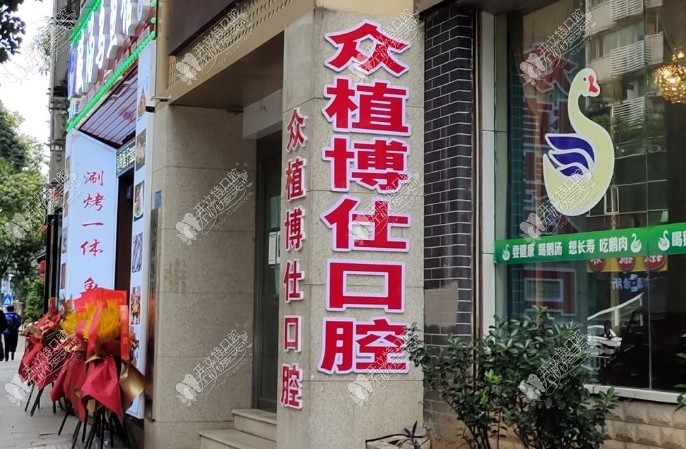 重庆昇辉众植博仕口腔门诊部 重庆昇辉众植博仕口腔门诊部