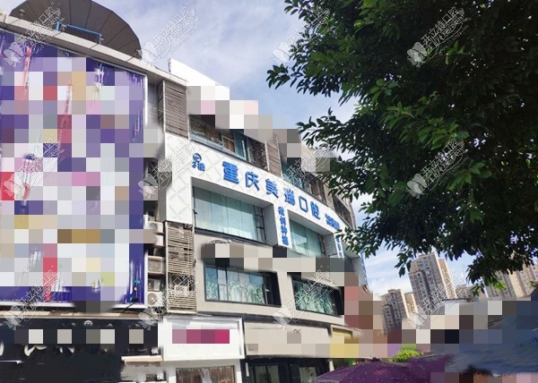 重庆开州美瑞口腔门诊部 重庆开州美瑞口腔门诊部